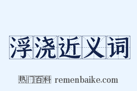 浮浇近义词是什么意思的图片